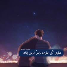 تنطوي كل الطرق وتميل أرضي إليك arabic quotes good morning love romantic quotes romantic love quotes
