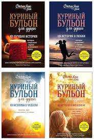 куриный бульон для души 101 история о чудесах скачать бесплатно Emi Nyumark Kurinyj Bulon Dlya Dushi 101 Vdohnovlyayushaya Istoriya O Silnyh Lyudyah I Udivitelnyh Sudbah Chitat Onlajn Polnostyu Litres