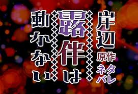 鬼滅の刃 mad 冨岡義勇 天ノ弱 概要欄必須 ネタバレ注意 沙羅とコラボ. å²¸è¾ºéœ²ä¼´ã¯å‹•ã‹ãªã„ ãƒã‚¿ãƒãƒ¬ ã‚ã‚‰ã™ã˜ã‹ã‚‰çµæœ«ã¾ã§