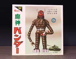 絶版プラモデル情報局 大滝の 魔神 バンダー 昔のテレビ番組 魔神 古写真
