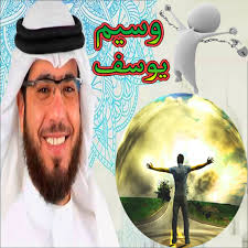 .وسيم يوسف وهي عبارة عن برنامج محاضرات لتفسير وتبيان أسرار وأحكام وفوائد القرآن روائع التبيان __ الحلقة ( 19) __ الشيخ وسيم يوسف __ __ روائع التبيان __ الحلقة ( 20). Ø±ÙˆØ§Ø¦Ø¹ ÙˆØ³ÙŠÙ… ÙŠÙˆØ³Ù Ø¨Ø¯ÙˆÙ† Ù†Øª Apps On Google Play