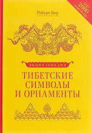 Тибетские символы и орнаменты. Энциклопедия | Бир Роберт - купить с  доставкой по выгодным ценам в интернет-магазине OZON (148902744)