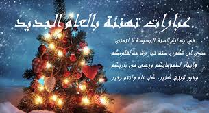جعل الله عماد منزلكم الذكر والعباده ومفاتحيه الرزق والسعادة. Ø¹Ø¨Ø§Ø±Ø§Øª ØªÙ‡Ù†Ø¦Ø© Ø¨Ø§Ù„Ø¹Ø§Ù… Ø§Ù„Ø¬Ø¯ÙŠØ¯ Ø¹Ø¨Ø§Ø±Ø§Øª ØªÙ‡Ù†Ø¦Ø© Ø¨Ø§Ù„Ø¹Ø§Ù… Ø§Ù„Ø¬Ø¯ÙŠØ¯ ÙˆØªÙ‡Ù†Ø¦Ø© Ø±Ø³Ù…ÙŠØ© Ø¨Ø§Ù„Ø¹Ø§Ù… Ø§Ù„Ø¬Ø¯ÙŠØ¯ Ø³ÙˆØ§Ø­ Ù‡ÙˆØ³Øª