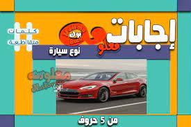 Maybe you would like to learn more about one of these? Ù†ÙˆØ¹ Ø³ÙŠØ§Ø±Ø© Ù…Ù† Ø®Ù…Ø³Ø© Ø­Ø±ÙˆÙ