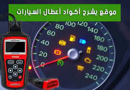 diagnofast عالم السيارات الموقع الرائع الذي يشرح لنا أكواد أعطال السيارات vehicle gauge blog posts