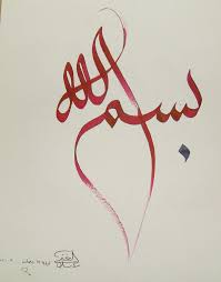 Bismillah In Arabic Calligraphy Text Besmellah By Shoair On Deviantart Islamic Art Calligraphy Calligraphy Art Print Islamic Calligraphy Painting