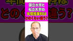 国立大学と私立大学って年間何円くらい授業料違うの？ #受験 ...
