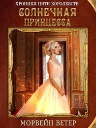 елена звездная мертвые игры 6 дыхание смерти читать онлайн бесплатно Populyarnaya Kniga Solnechnaya Princessa Morvejn Veter Na Portale Prizrachnye Miry Chitajte Onlajn Ili Skachivajte V Populyarnyh For V 2020 G Princessy Knigi Knigi Dlya Chteniya