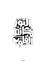 النور مكانه القلوب Calligraphy Words Typography Quotes Calligraphy Design
