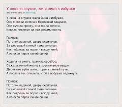 слушать песню у леса на опушке жила зима в избушке Tekst Pesni U Lesa Na Opushke Zhila Zima V Izbushke Slova Pesni