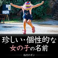 キラキラ ネーム じゃ ない 珍しい 名前