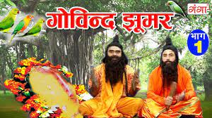 Maithili Lokkatha || गोविन्द झूमर (भाग - 1) || Govind Jhumar || Maithili  Nach Programme - YouTube