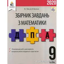 Розв'язки (відповіді) до збірника атестаційних робіт для дпа 2020 з математики 9 клас (до збірника о. Kupiti Dpa 2020 Matematika 9 Klas Zbirnik Zavdan Vidpovidi Gdz Avt Bevz Vasilyeva Vid Osvita Internet Magazin Knig Zno Cina Ukrayina
