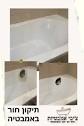 תיקון שבר באמבטיה אקרילית: תיקון סדק באמבטיה, שירות מהיר- צ'יבי