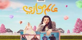 دنيا سمير غانم , عمرو وهبة , شيماء سيف , محمد أوتاكا , دلال عبدالعزيز Ø£Ø³Ø¨Ø§Ø¨ ØªÙˆÙ‚Ù Ù…Ø³Ù„Ø³Ù„ Ø¹Ø§Ù„Ù… Ù…ÙˆØ§Ø²ÙŠ Ù„Ø¯Ù†ÙŠØ§ Ø³Ù…ÙŠØ± ØºØ§Ù†Ù… ÙÙŠ Ø±Ù…Ø¶Ø§Ù† 2021 ÙÙ† ÙˆØ«Ù‚Ø§ÙØ© Ø§Ù„ÙˆØ·Ù†