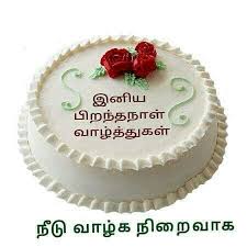 Tamil Language Birthday Wishes In Tamil Png Pin By Devisaravana Punadevisaravana On Birthday Birthday Wishes For Mother Happy Birthday Wishes Happy Birthday Cakes