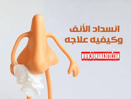 علاج انسداد الانف عند الاطفال مجلة رجيم