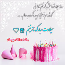 تبریک تولد آنلاین