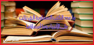 الكتب السماوية التي نز لت على الأنبياء والرسل وما أسماؤها وكم عددها Tableware