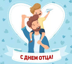 День отца в 2021 году: Kogda Den Otca V 2021 Godu V Rossii Kakogo Chisla Tradicii