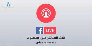 يلا شوت حصري الجديد موقع ينقل بث مباشر أهم مباريات اليوم بدون تقطيع عبر خدمة yalla shoot حصري جوال الجديد مشاهدة مباريات اليوم في جميع البطولات الأوروبية والعربية وفي. Ø®Ø·ÙˆØ§Øª Ø³Ø±ÙŠØ¹Ø© ÙˆØ³Ù‡Ù„Ø© Ù„Ù„Ø¨Ø« Ø§Ù„Ù…Ø¨Ø§Ø´Ø± Ø¹Ù„Ù‰ ÙÙŠØ³Ø¨ÙˆÙƒ Ù„Ù„Ø®Ø¯Ø§Ù… ÙˆØ§Ù„ÙƒÙ†Ø§Ø¦Ø³ Academy Church