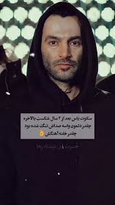 سهم وقت ما کمه ولیکن صبر خدا  زیاد...👊👊👊👊💣💣💣💣💯💢💥❤️‍🔥❤️‍🔥❤️‍🔥❤️‍🔥🤘🏽🤘🏽🤘🏽 این شعر از  یاس، جوی پر از فکر و اندیشه درباره‌ی تاریخ، قدرت، و تاثیرشون روی ما ها  هستش... شاعر به نقد ساختارهای اجتماعی