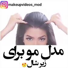 مدل مو برای زیر شال...