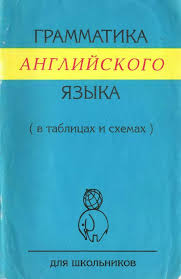 весь курс начальной школы в схемах и таблицах скачать бесплатно Grammatika Anglijskogo Yazyka V Tablicah I Shemah Kniga 113 Fotografij Vk Anglijskij Yazyk Grammatika Anglijskij