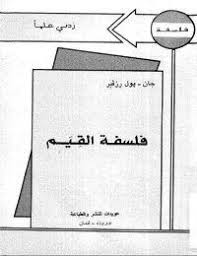 جان بول رزفبر فلسفة القيم Pdf الكتاب للجميع Books To Read Book Quotes Study Motivation