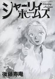 シャーリィ・ホームズ - 商業誌 - エロ漫画 momon:GA（モモンガッ!!）