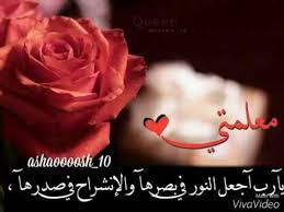 معلمتي أنت أمي الثانية كل جهدك بذلته في تعليمي العلم النافع و الأخلاق الجميلة التي يتحلى بها الناس Youtube