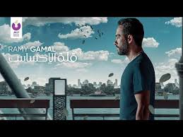 كلمات الأغنية ولسه لما بالصدفه تقابليني ومبصلكيش ولما وانتي بتحني لأيامنا ومحنلكيش وتسألي معقول مسألش واسمي في الكلام متقالش ومن خوفهم. ÙÙŠØ¯ÙŠÙˆ Ù‚Ù„Ø© Ø§Ù„Ø¥Ø­Ø³Ø§Ø³ Ø£ØºÙ†ÙŠØ© Ø±Ø§Ù…ÙŠ Ø¬Ù…Ø§Ù„ Ø§Ù„Ø¬Ø¯ÙŠØ¯Ø© Ù…Ù† Ø£Ù„Ø¨ÙˆÙ… ÙˆÙ„Ø³Ù‡