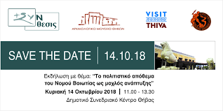 Posts about θήβα written by βερνάρδος. Hmerida Sth 8hba To Politistiko Apo8ema Toy Nomoy Boiwtias Ws Moxlos Anapty3hs Visit Thiva