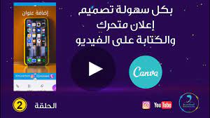 We did not find results for: ØªØµÙ…ÙŠÙ… Ø¥Ø¹Ù„Ø§Ù† ØªØ¬Ø§Ø±ÙŠ Ù…ØªØ­Ø±Ùƒ ÙˆØ§Ù„ÙƒØªØ§Ø¨Ø© Ø¹Ù„Ù‰ Ø§Ù„ÙÙŠØ¯ÙŠÙˆ Ø¨Ø§Ù„Ù‡Ø§ØªÙ Ø¨Ø§Ø³ØªØ®Ø¯Ø§Ù… ØªØ·Ø¨ÙŠÙ‚ ÙƒØ§Ù†ÙØ§ Canva Youtube