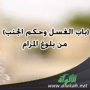 باب الغسل وحكم الجنب من بلوغ المرام
