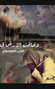 وضاقت الأرض بي البارت السادس عشر قصص وروايات عراقية Facebook