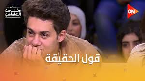 قول الحقيقة يا عمر يا رزيق 😅❤️