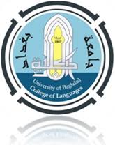 كلية اللغات جامعة بغداد