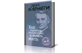 дейл карнеги как перестать беспокоиться и начать жить отзывы Dejl Karnegi Kak Perestat Bespokoitsya I Nachat Zhit 7d Format