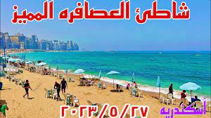 شاطئ العصافره المميز وسعر تذكره دخول الشاطئ أسكندريه صيف 2023 - YouTube