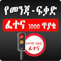 Drive in ethiopiaafter you get a driving license you forget the traffic signs. Download Ethiopian Driving License Exam Amharic Free For Android Ethiopian Driving License Exam Amharic Apk Download Steprimo Com