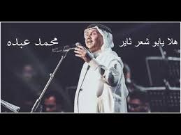 محمد عبده هلا يابو شعر ثاير Youtube