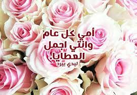 حبك يا أمّي هو الوقود الذي يدفعني لأفعل المستحيل في حياتي، كل عام وأنت الابتسامة التي لا تفارق شفاهي. ØªÙ‡Ù†Ø¦Ø© Ø¹ÙŠØ¯ Ø§Ù„Ø§Ù… Ù„ÙŠØ¯ÙŠ Ø¨ÙŠØ±Ø¯