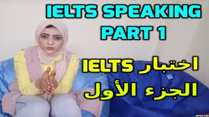 تعلم الإنجليزية اختبار Ielts الجزء الأول Ielts Speaking Part 1 Noha Tolba Youtube