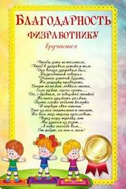 слова благодарности работникам детского сада на выпускной от родител Gramota Fizrabotniku Detskogo Sada Detskij Sad Detskij Sad Okonchanie Vospitateli