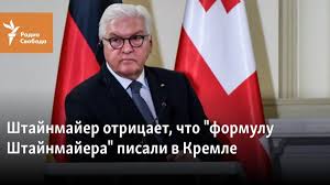 Jun 26, 2021 · россия не против подключения сша к урегулированию конфликта в донбассе, в том случае если они согласятся. Shtajnmajer Otricaet Chto Formulu Shtajnmajera Pisali V Kremle