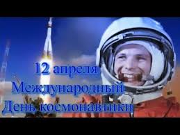12 апреля празднуется всемирный день космонавтики. 12 Aprelya Den Kosmonavtiki Youtube