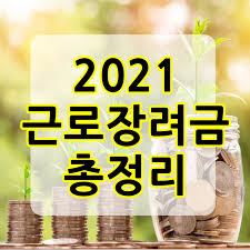상반기 소득은 신청기간 2019.8.21~2019.9.10 / 지급시기. 2021ê·¼ë¡œìž¥ë ¤ê¸ˆ ì§€ê¸‰ì¼ ë° ì‹ ì²­ê¸°ê°„