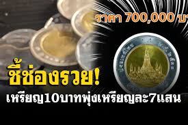 เหรียญ 10 ปี 2546 ราคา เท่าไร แปล