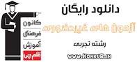 نتیجه تصویری برای جواب و پاسخ تشریحی آزمون قلم چی 18 آبان 97